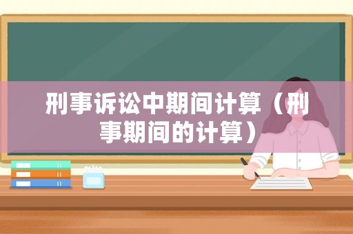 刑事訴訟中期間計算（刑事期間的計算）