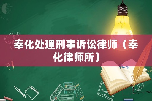 奉化處理刑事訴訟律師（奉化律師所）