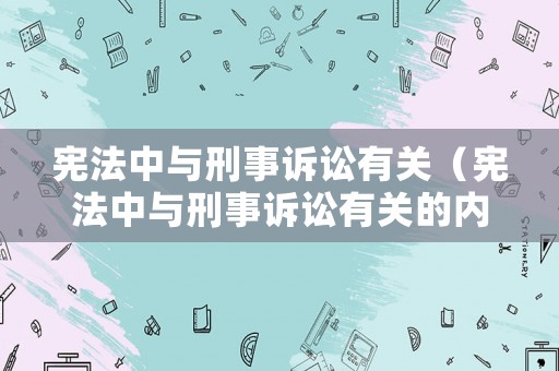 憲法中與刑事訴訟有關（憲法中與刑事訴訟有關的內容）