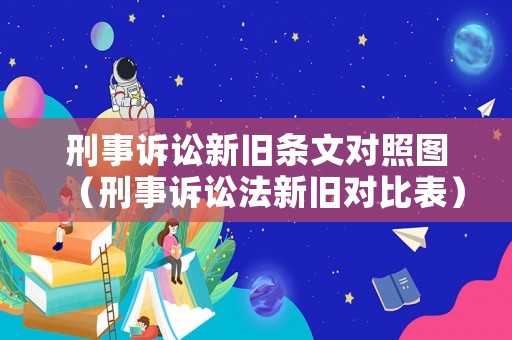 刑事訴訟新舊條文對(duì)照?qǐng)D（刑事訴訟法新舊對(duì)比表）