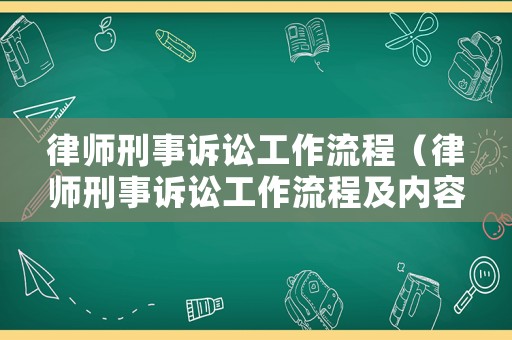 律師刑事訴訟工作流程（律師刑事訴訟工作流程及內(nèi)容）