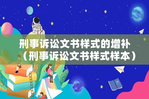 刑事訴訟文書樣式的增補（刑事訴訟文書樣式樣本）
