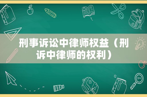 刑事訴訟中律師權益（刑訴中律師的權利）