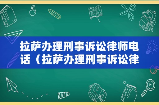 拉薩辦理刑事訴訟律師電話（拉薩辦理刑事訴訟律師電話是多少）