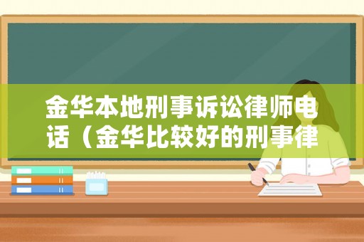 金華本地刑事訴訟律師電話（金華比較好的刑事律師）