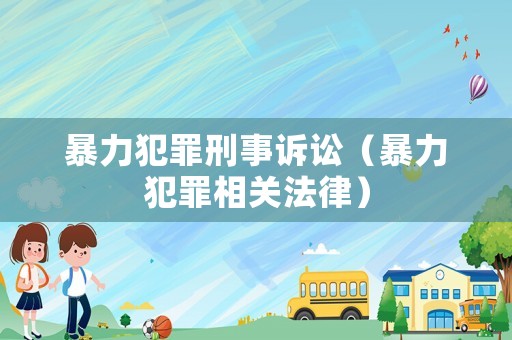 暴力犯罪刑事訴訟（暴力犯罪相關法律）