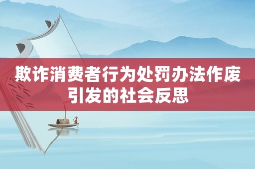 欺詐消費者行為處罰辦法作廢引發(fā)的社會反思