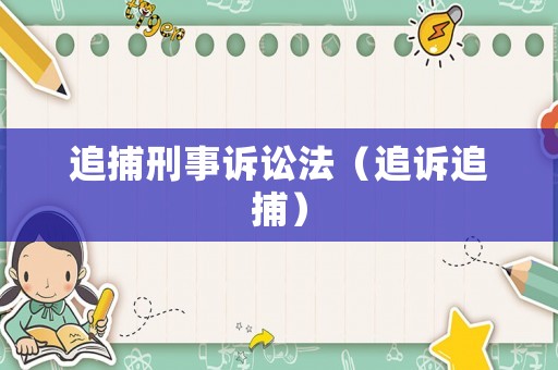 追捕刑事訴訟法（追訴追捕）