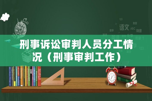 刑事訴訟審判人員分工情況（刑事審判工作）
