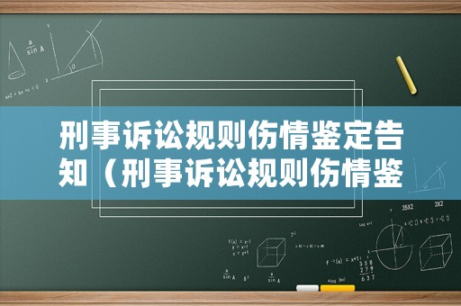 刑事訴訟規則傷情鑒定告知（刑事訴訟規則傷情鑒定告知書怎么寫）