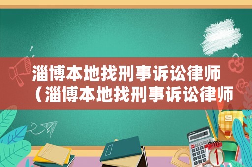 淄博本地找刑事訴訟律師（淄博本地找刑事訴訟律師的地方）