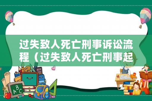 過失致人死亡刑事訴訟流程（過失致人死亡刑事起訴書）