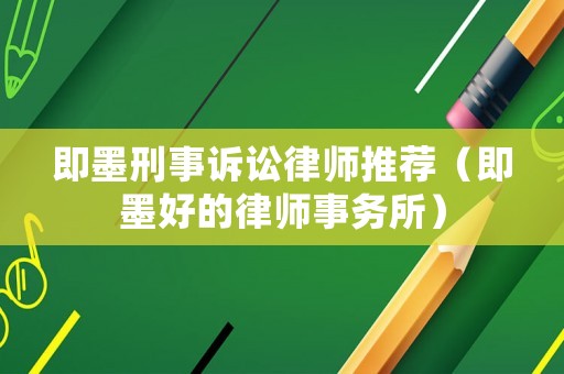 即墨刑事訴訟律師推薦（即墨好的律師事務所）