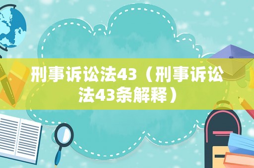 刑事訴訟法43（刑事訴訟法43條解釋）