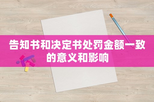 告知書和決定書處罰金額一致的意義和影響