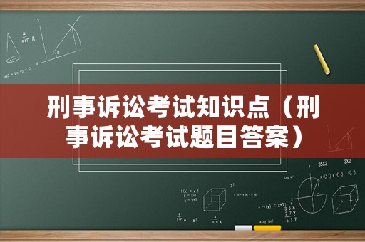 刑事訴訟考試知識點（刑事訴訟考試題目答案）
