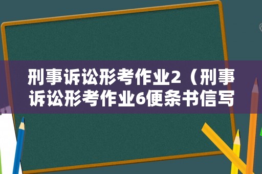刑事訴訟形考作業2（刑事訴訟形考作業6便條書信寫作簡答題答案）