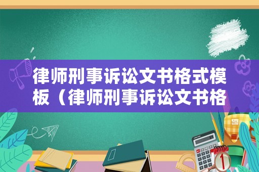 律師刑事訴訟文書格式模板（律師刑事訴訟文書格式模板圖片）