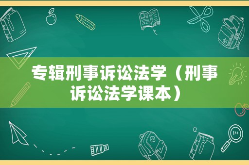 專輯刑事訴訟法學（刑事訴訟法學課本）