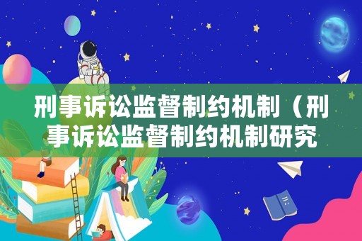 刑事訴訟監督制約機制（刑事訴訟監督制約機制研究）