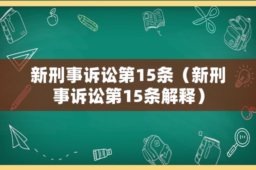 新刑事訴訟第15條（新刑事訴訟第15條解釋）