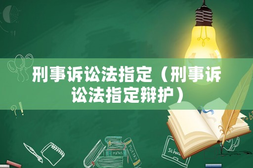 刑事訴訟法指定（刑事訴訟法指定辯護）
