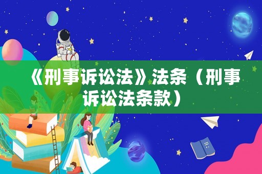 《刑事訴訟法》法條（刑事訴訟法條款）