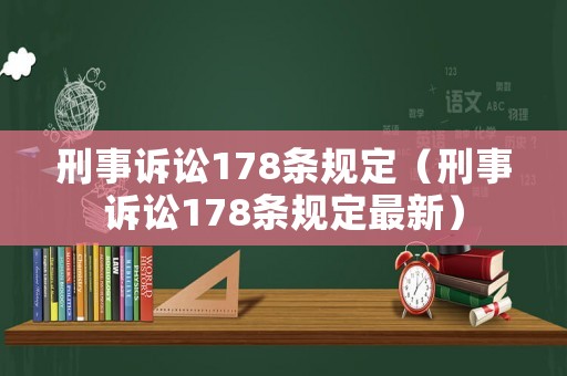 刑事訴訟178條規定（刑事訴訟178條規定最新）