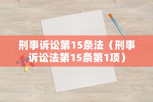 刑事訴訟第15條法（刑事訴訟法第15條第1項）