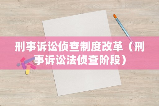 刑事訴訟偵查制度改革（刑事訴訟法偵查階段）