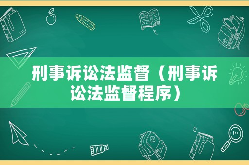 刑事訴訟法監(jiān)督（刑事訴訟法監(jiān)督程序）