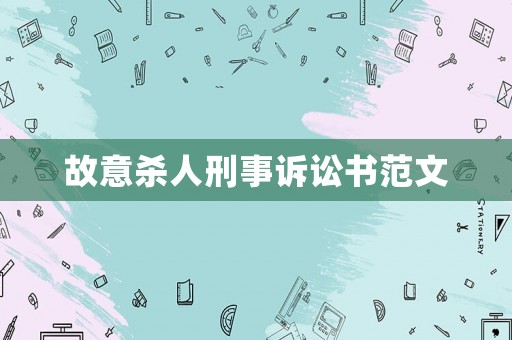 故意殺人刑事訴訟書范文