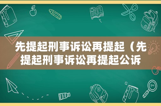 先提起刑事訴訟再提起（先提起刑事訴訟再提起公訴）