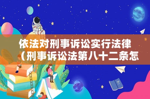 依法對刑事訴訟實行法律（刑事訴訟法第八十二條怎么判）