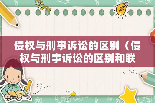 侵權與刑事訴訟的區別（侵權與刑事訴訟的區別和聯系）