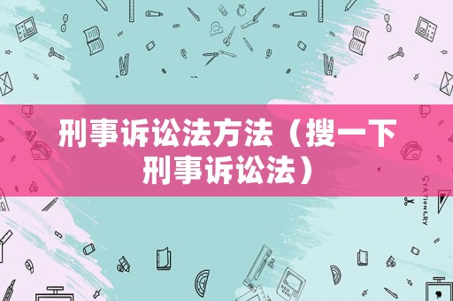 刑事訴訟法方法（搜一下刑事訴訟法）