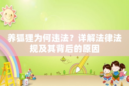養(yǎng)狐貍為何違法？詳解法律法規(guī)及其背后的原因