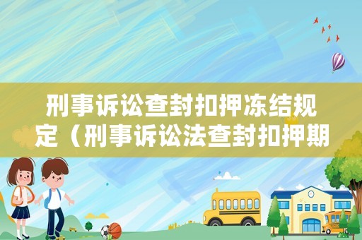 刑事訴訟查封扣押凍結規定（刑事訴訟法查封扣押期限）