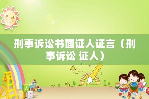 刑事訴訟書面證人證言（刑事訴訟 證人）