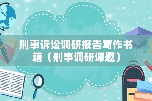 刑事訴訟調研報告寫作書籍（刑事調研課題）