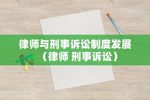 律師與刑事訴訟制度發(fā)展（律師 刑事訴訟）