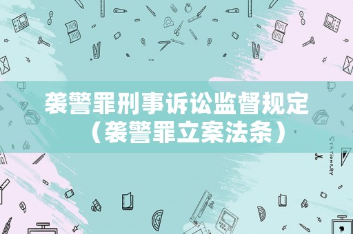 襲警罪刑事訴訟監督規定（襲警罪立案法條）