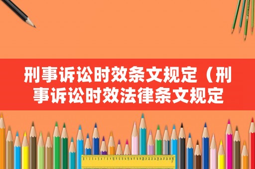 刑事訴訟時效條文規定（刑事訴訟時效法律條文規定）
