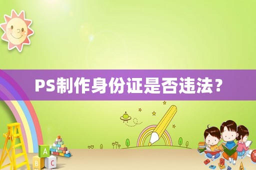 PS制作身份證是否違法？