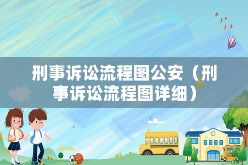 刑事訴訟流程圖公安（刑事訴訟流程圖詳細）