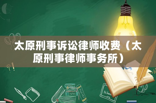 太原刑事訴訟律師收費（太原刑事律師事務所）