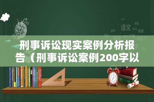 刑事訴訟現實案例分析報告（刑事訴訟案例200字以內）