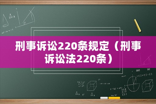刑事訴訟220條規定（刑事訴訟法220條）