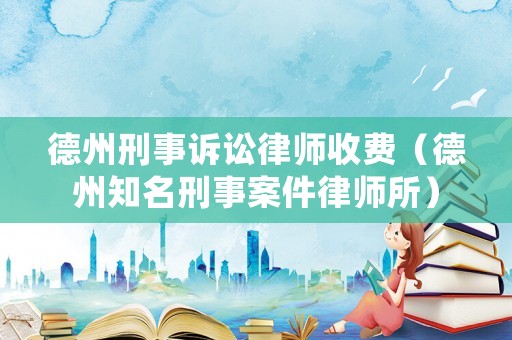 德州刑事訴訟律師收費（德州知名刑事案件律師所）