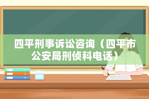 四平刑事訴訟咨詢（四平市公安局刑偵科電話）